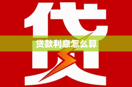 白沙贷款利息怎么算
