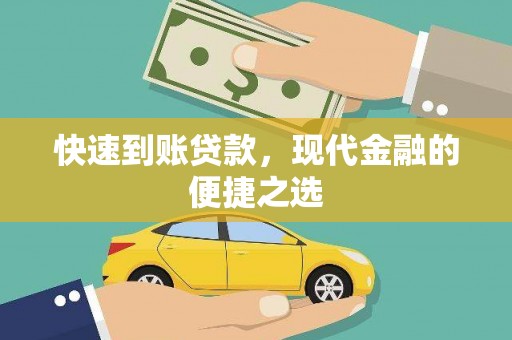 白沙快速到账贷款，现代金融的便捷之选