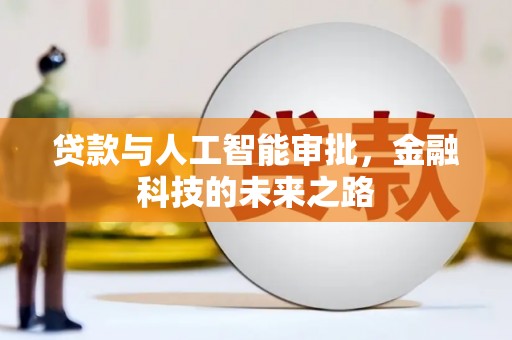 白沙贷款与人工智能审批，金融科技的未来之路