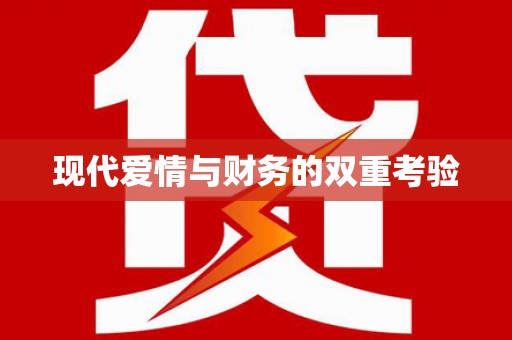 白沙现代爱情与财务的双重考验
