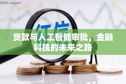 白沙贷款与人工智能审批，金融科技的未来之路