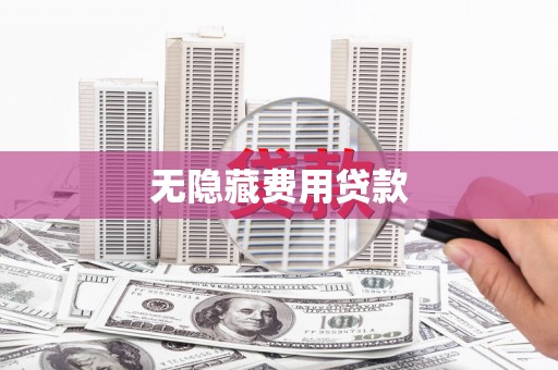 白沙无隐藏费用贷款