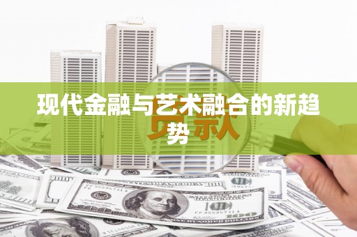 白沙现代金融与艺术融合的新趋势