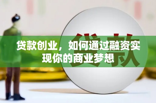 白沙贷款创业，如何通过融资实现你的商业梦想
