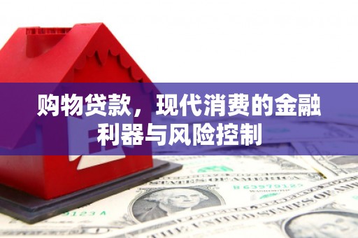 白沙购物贷款，现代消费的金融利器与风险控制