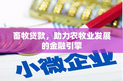 白沙畜牧贷款，助力农牧业发展的金融引擎
