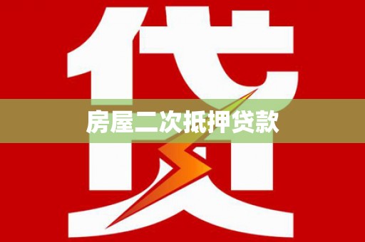 白沙房屋二次抵押贷款