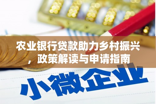 白沙农业银行贷款助力乡村振兴，政策解读与申请指南