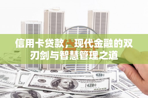 白沙信用卡贷款，现代金融的双刃剑与智慧管理之道