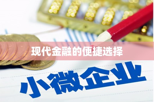 白沙现代金融的便捷选择