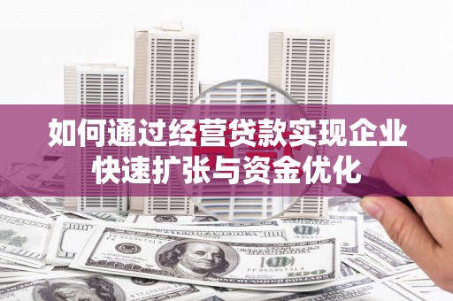 白沙如何通过经营贷款实现企业快速扩张与资金优化