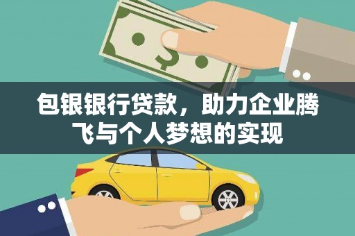 白沙包银银行贷款，助力企业腾飞与个人梦想的实现