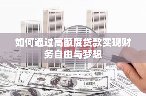 白沙如何通过高额度贷款实现财务自由与梦想