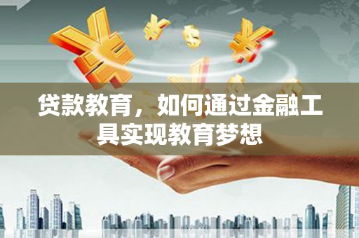 白沙贷款教育，如何通过金融工具实现教育梦想