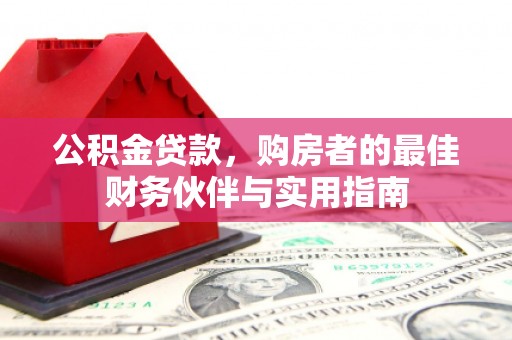 白沙公积金贷款，购房者的最佳财务伙伴与实用指南