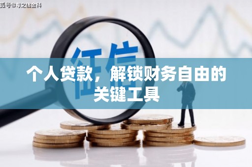 白沙个人贷款，解锁财务自由的关键工具