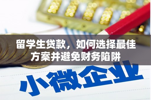 白沙留学生贷款，如何选择最佳方案并避免财务陷阱