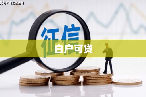 白沙白户可贷