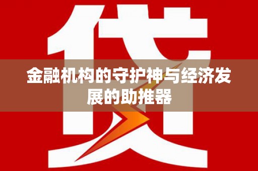白沙金融机构的守护神与经济发展的助推器