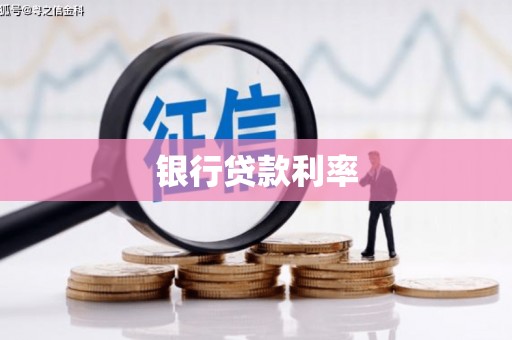 白沙银行贷款利率