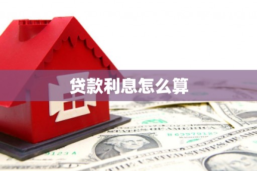白沙贷款利息怎么算