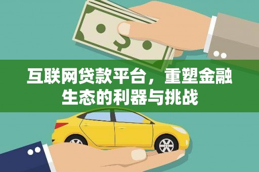 白沙互联网贷款平台，重塑金融生态的利器与挑战