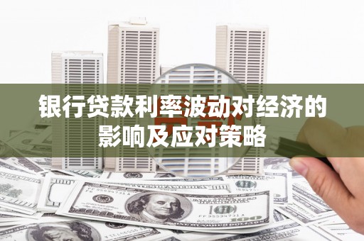 白沙银行贷款利率波动对经济的影响及应对策略