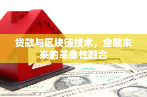 白沙贷款与区块链技术，金融未来的革命性融合