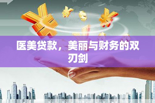 白沙医美贷款，美丽与财务的双刃剑