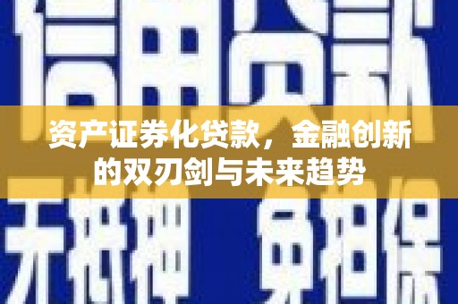 白沙资产证券化贷款，金融创新的双刃剑与未来趋势