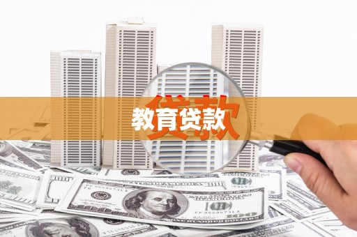 白沙教育贷款