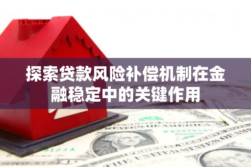 白沙探索贷款风险补偿机制在金融稳定中的关键作用