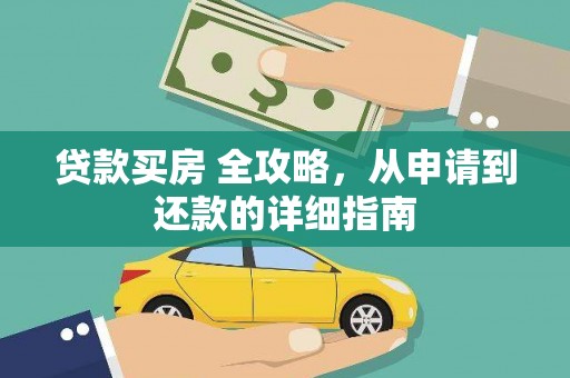 白沙贷款买房 全攻略，从申请到还款的详细指南