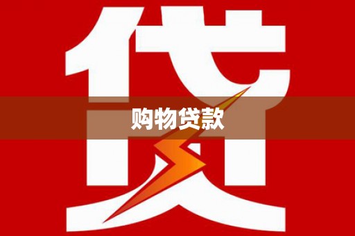 白沙购物贷款