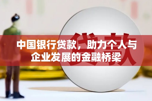 白沙中国银行贷款，助力个人与企业发展的金融桥梁