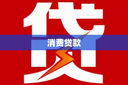 白沙消费贷款