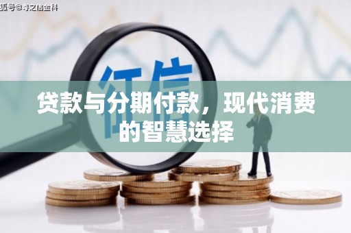 白沙贷款与分期付款，现代消费的智慧选择