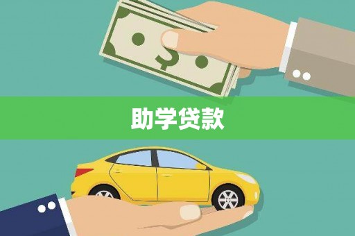 白沙助学贷款
