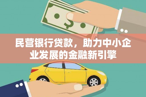 白沙民营银行贷款，助力中小企业发展的金融新引擎