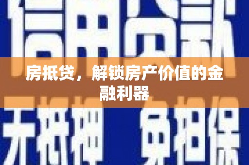 白沙房抵贷，解锁房产价值的金融利器