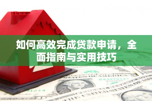 白沙如何高效完成贷款申请，全面指南与实用技巧