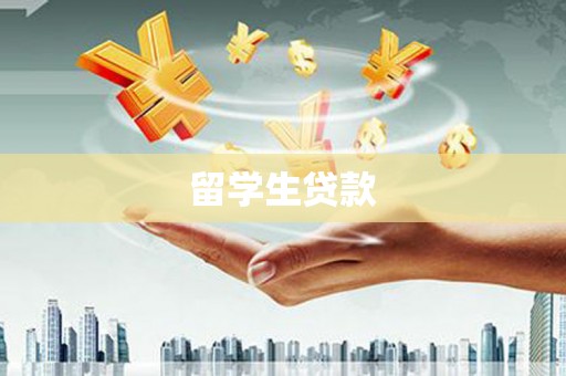 白沙留学生贷款