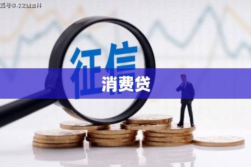 白沙消费贷