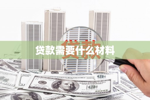白沙贷款需要什么材料