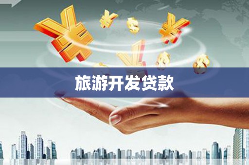 白沙旅游开发贷款