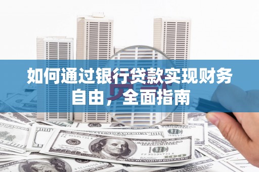 白沙如何通过银行贷款实现财务自由，全面指南