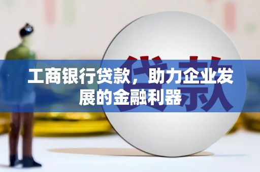 白沙工商银行贷款，助力企业发展的金融利器