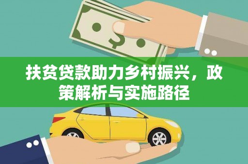 白沙扶贫贷款助力乡村振兴，政策解析与实施路径