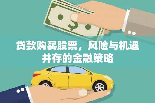 白沙贷款购买股票，风险与机遇并存的金融策略