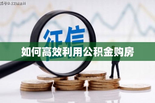白沙如何高效利用公积金购房